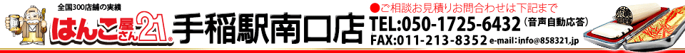 はんこ屋さん21 手稲駅南口店