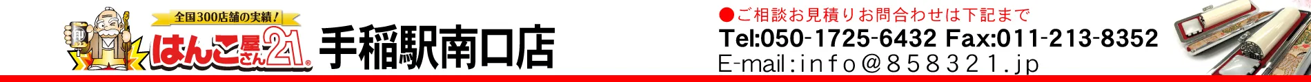 はんこ屋さん21 手稲駅南口店